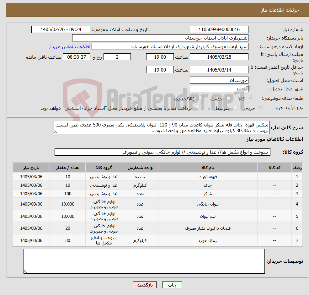 تصویر کوچک آگهی نیاز کالا-میکس قهوه- چای فله-شکر-لیوان کاغذی سایز 90 و 120- لیوان پلاستیکی یکبار مصرف 500 عددی طبق لیست پیوست- ذغال30 کیلو-شرایط خرید مطالعه مهر و امضا شود...