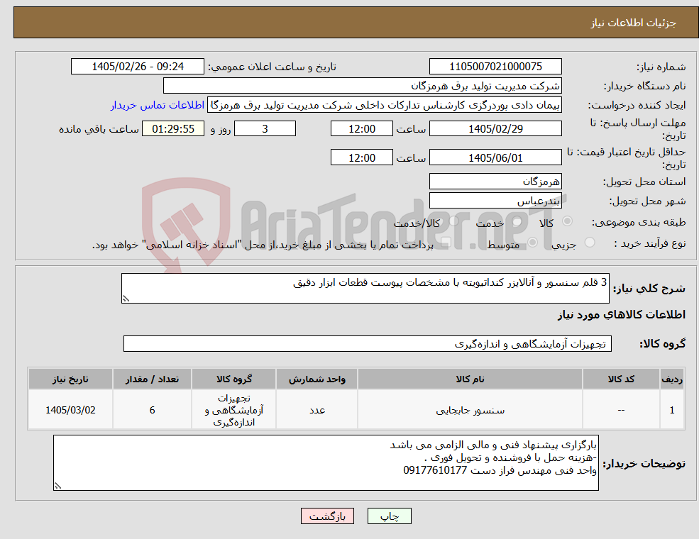 تصویر کوچک آگهی نیاز کالا-3 قلم سنسور و آنالایزر کنداتیویته با مشخصات پیوست قطعات ابزار دقیق