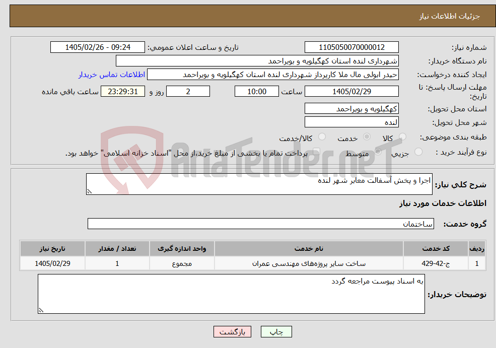 تصویر کوچک آگهی نیاز خدمات-اجرا و پخش آسفالت معابر شهر لنده