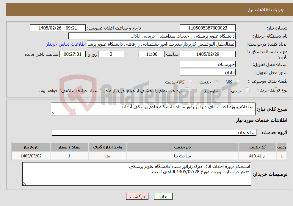 تصویر کوچک آگهی نیاز خدمات-استعلام پروژه احداث اتاق دیزل ژنراتور ستاد دانشگاه علوم پزشکی آبادان