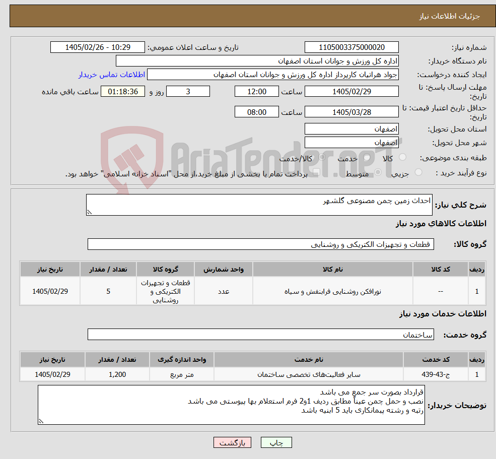 تصویر کوچک آگهی نیاز خدمت/کالا-احداث زمین چمن مصنوعی گلشهر 