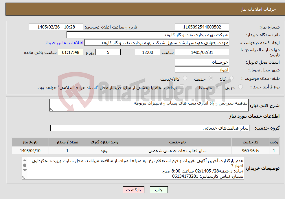 تصویر کوچک آگهی نیاز خدمات-مناقصه سرویس و راه اندازی پمپ های پساب و تجهیزات مربوطه