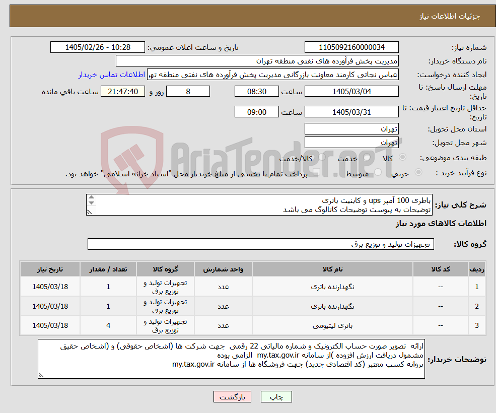 تصویر کوچک آگهی نیاز کالا-باطری 100 آمپر ups و کابنیت باتری توضیحات به پیوست توضیحات کاتالوگ می باشد عینا طبق مدرجات فایل پیوست اقدام شود