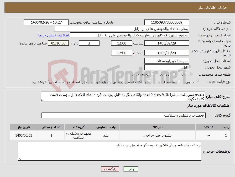 تصویر کوچک آگهی نیاز کالا-صفحه مش پلیت سایزV15:1 تعداد 10عدد-و3قلم دیگر به فایل پیوست گردید تمام اقلام فایل پیوست قیمت گذاری گردد.