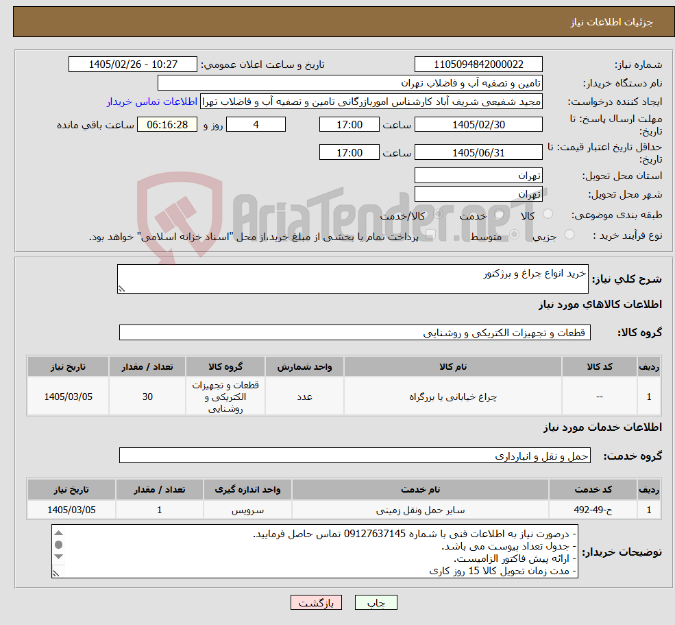 تصویر کوچک آگهی نیاز خدمت/کالا-خرید انواع چراغ و پرژکتور