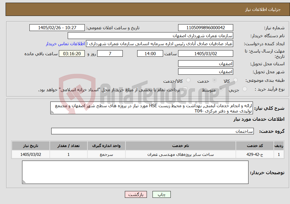 تصویر کوچک آگهی نیاز خدمات-ارائه و انجام خدمات ایمنی, بهداشت و محیط زیست HSE مورد نیاز در پروژه های سطح شهر اصفهان و مجتمع تولیدی صفه و دفتر مرکزی -T04