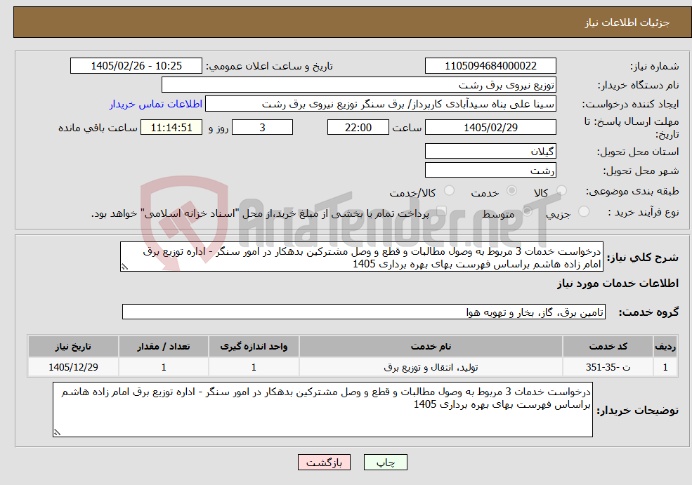 تصویر کوچک آگهی نیاز خدمات-درخواست خدمات 3 مربوط به وصول مطالبات و قطع و وصل مشترکین بدهکار در امور سنگر - اداره توزیع برق امام زاده هاشم براساس فهرست بهای بهره برداری 1405
