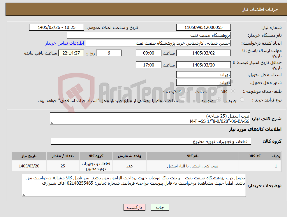 تصویر کوچک آگهی نیاز کالا-تیوپ استیل (25 شاخه) M-T –SS 1/"8-0/028"-06-BA-S6