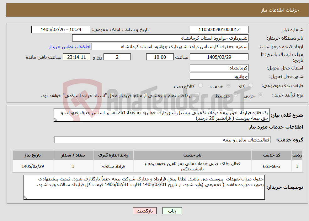تصویر کوچک آگهی نیاز خدمات-یک فقره قرارداد حق بیمه درمان تکمیلی پرسنل شهرداری جوانرود به تعداد261 نفر بر اساس جدول تعهدات و حق بیمه پیوست ( فرانشیز 20 درصد)