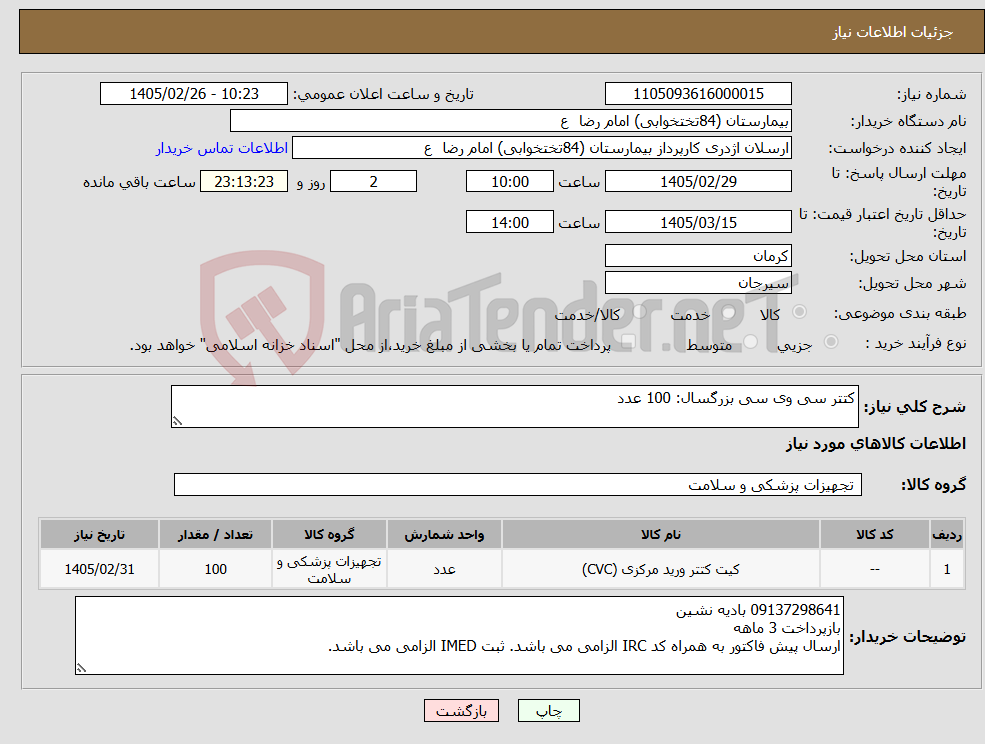 تصویر کوچک آگهی نیاز کالا-کتتر سی وی سی بزرگسال: 100 عدد