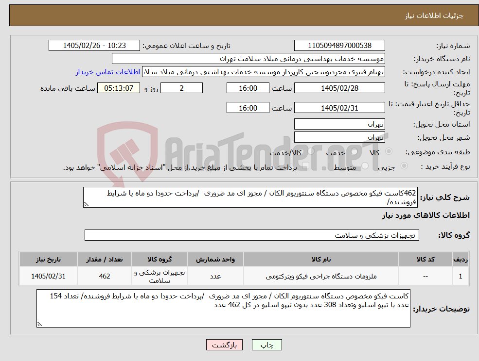 تصویر کوچک آگهی نیاز کالا-462کاست فیکو مخصوص دستگاه سنتوریوم الکان / مجوز ای مد ضروری /پرداخت حدودا دو ماه یا شرایط فروشنده/ 