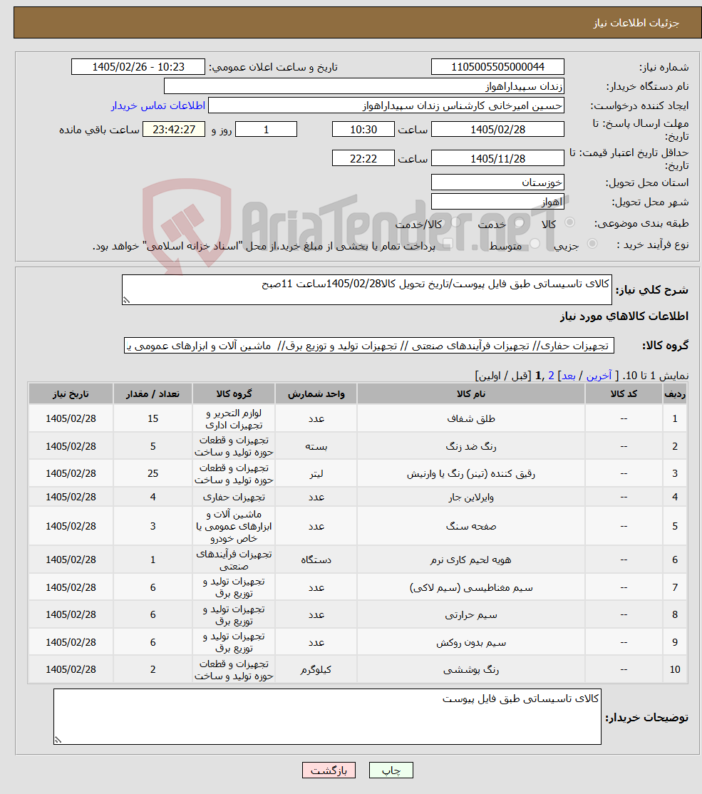 تصویر کوچک آگهی نیاز کالا-کالای تاسیساتی طبق فایل پیوست/تاریخ تحویل کالا1405/02/28ساعت 11صبح