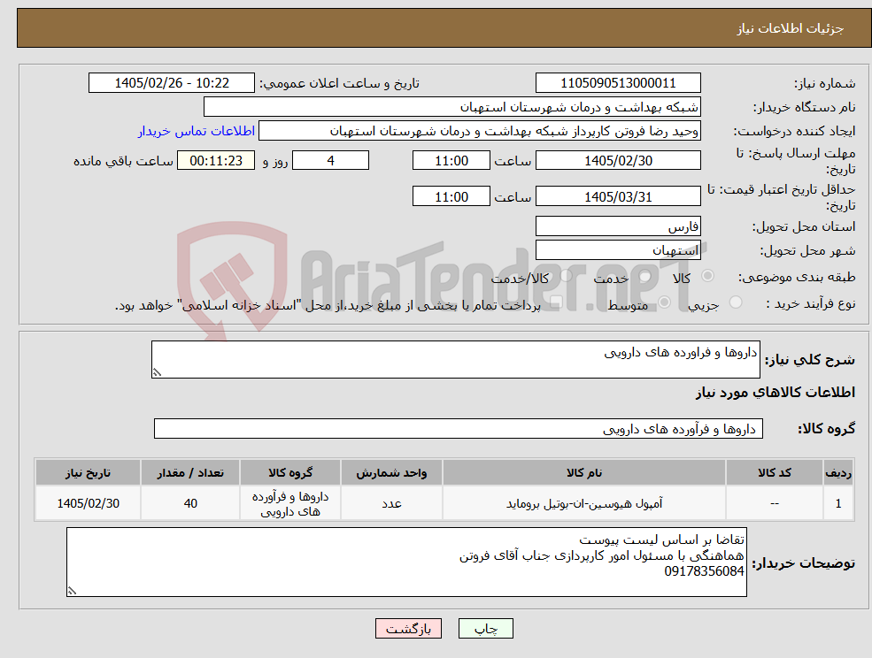 تصویر کوچک آگهی نیاز کالا-داروها و فراورده های دارویی
