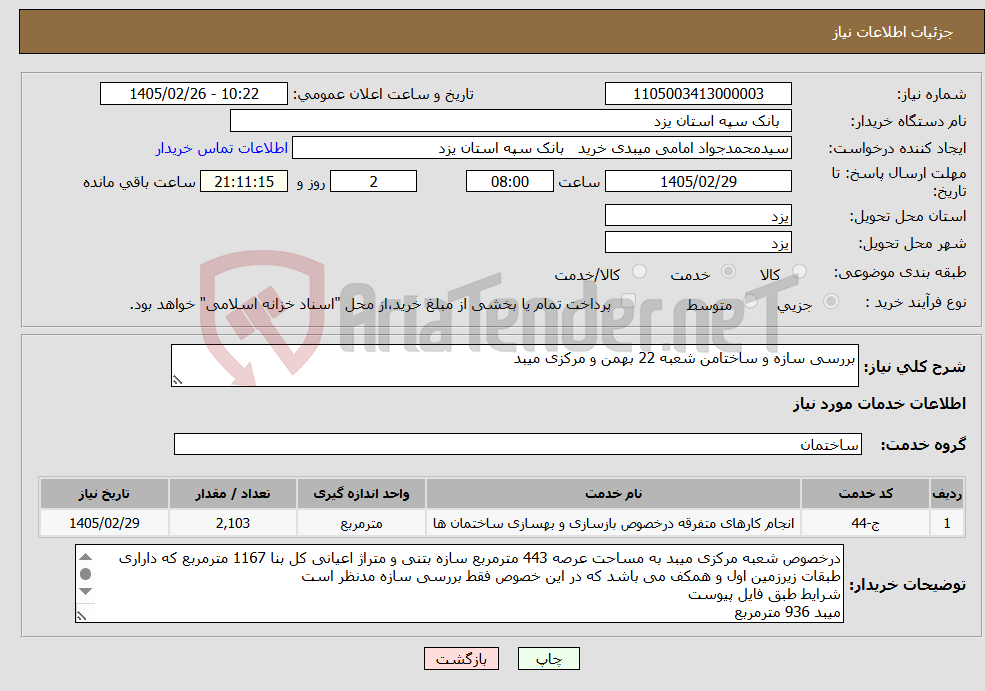تصویر کوچک آگهی نیاز خدمات-بررسی سازه و ساختامن شعبه 22 بهمن و مرکزی میبد