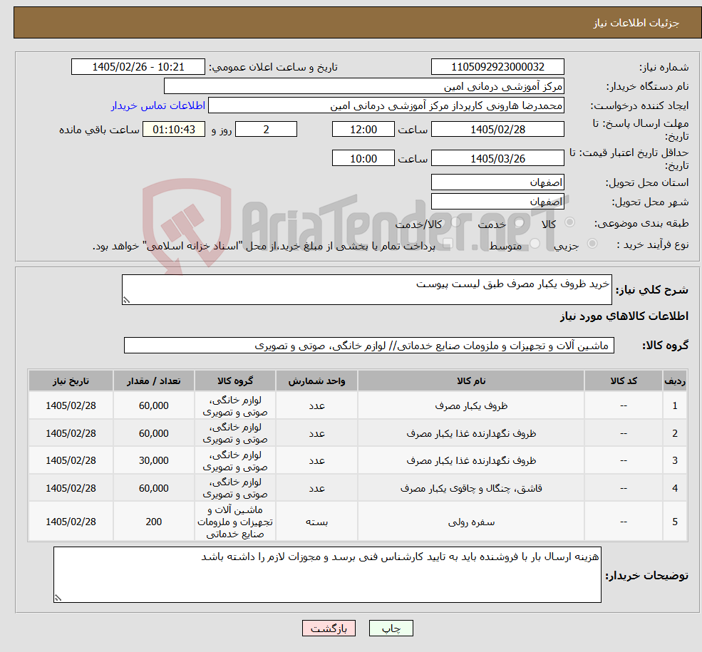 تصویر کوچک آگهی نیاز کالا-خرید ظروف یکبار مصرف طبق لیست پیوست