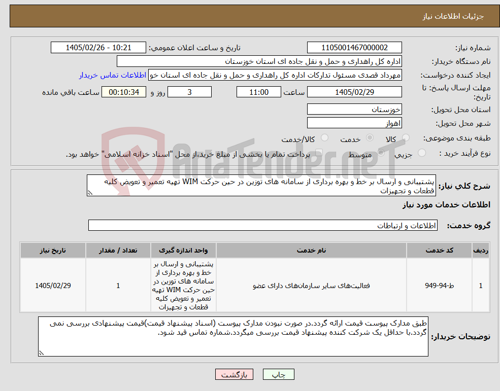 تصویر کوچک آگهی نیاز خدمات-پشتیبانی و ارسال بر خط و بهره برداری از سامانه های توزین در حین حرکت WIM تهیه تعمیر و تعویض کلیه قطعات و تجهیزات