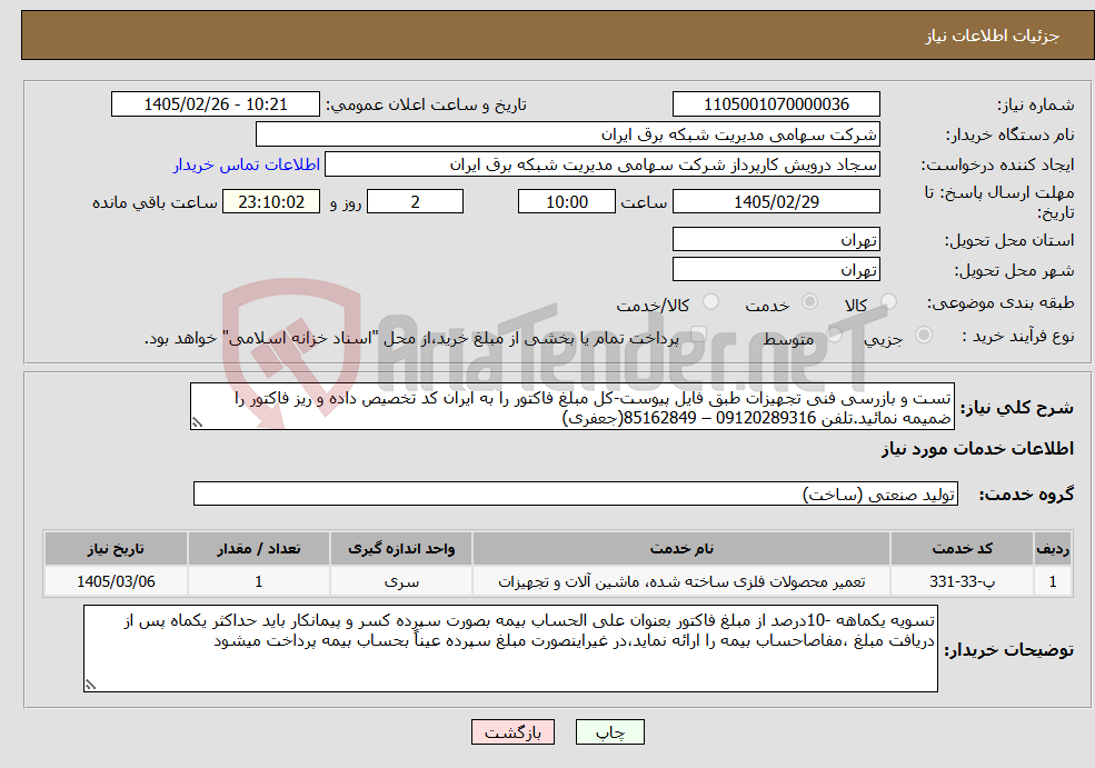 تصویر کوچک آگهی نیاز خدمات-تست و بازرسی فنی تجهیزات طبق فایل پیوست-کل مبلغ فاکتور را به ایران کد تخصیص داده و ریز فاکتور را ضمیمه نمائید.تلفن 09120289316 – 85162849(جعفری) 