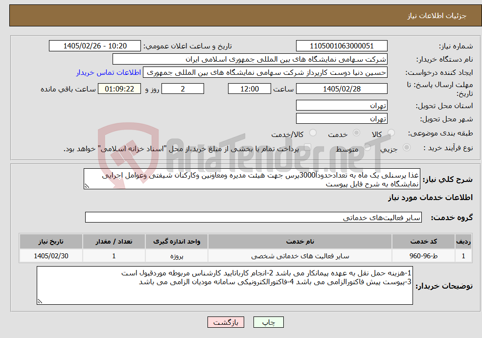 تصویر کوچک آگهی نیاز خدمات-غذا پرسنلی یک ماه به تعدادحدودآ3000پرس جهت هیئت مدیره ومعاونین وکارکنان شیفتی وعوامل اجرایی نمایشگاه به شرح فایل پیوست