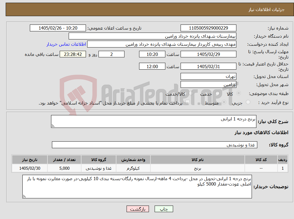 تصویر کوچک آگهی نیاز کالا-برنج درجه 1 ایرانی
