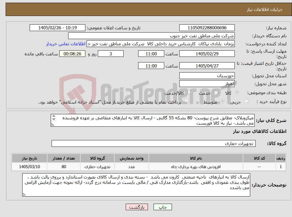 تصویر کوچک آگهی نیاز کالا-میکروبلاک- مطابق شرح پیوست- 80 بشکه 55 گالنی - ارسال کالا به انبارهای متقاضی بر عهده فروشنده می باشد.- نیاز به کالا فوریست 