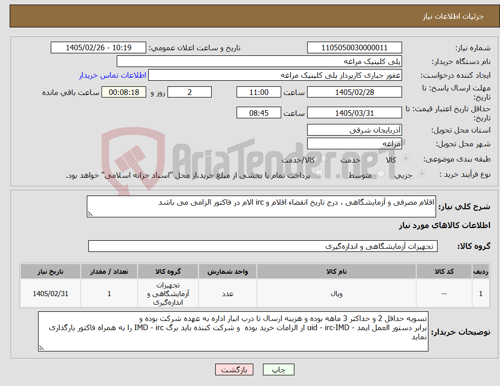 تصویر کوچک آگهی نیاز کالا-اقلام مصرفی و آزمایشگاهی ، درج تاریخ انقضاء اقلام و irc الام در فاکتور الزامی می باشد