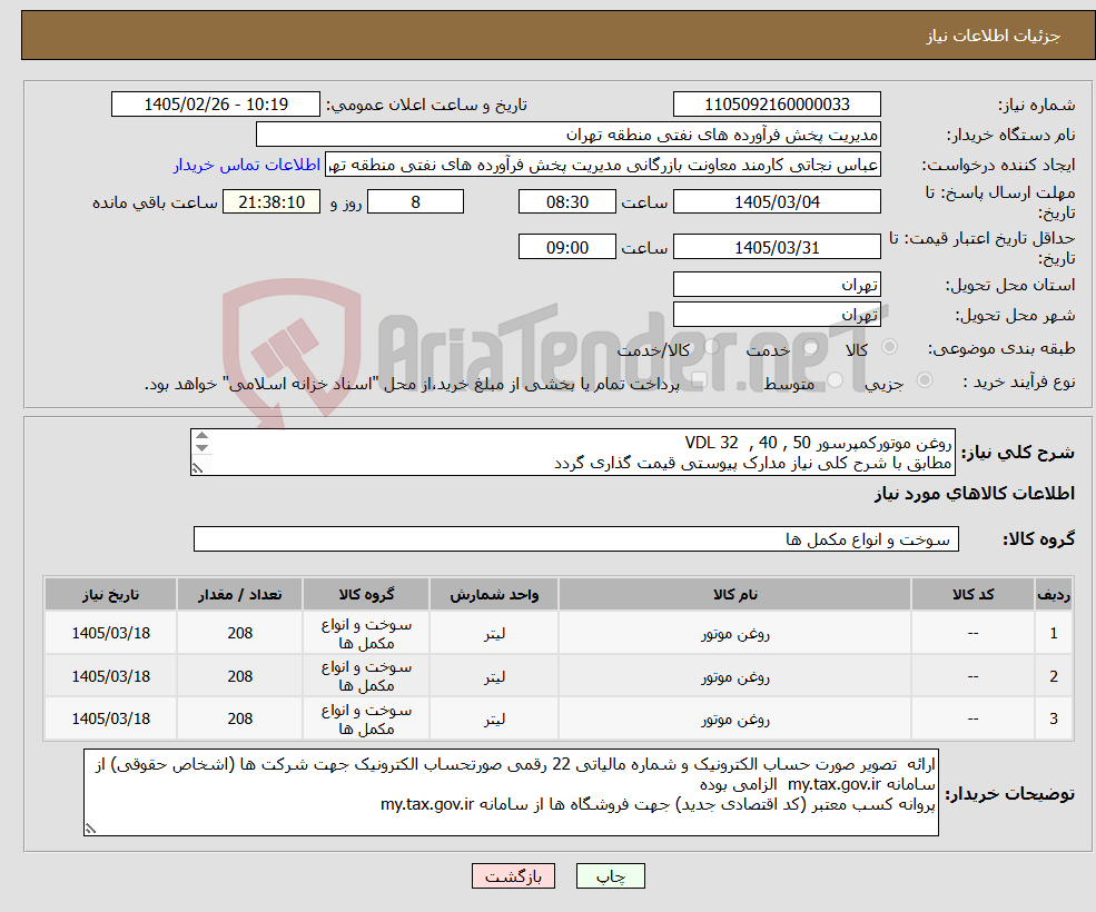 تصویر کوچک آگهی نیاز کالا-روغن موتورکمپرسور VDL 32 , 40 , 50 مطابق با شرح کلی نیاز مدارک پیوستی قیمت گذاری گردد ایران کد و نام کالا مشابه میباشد.