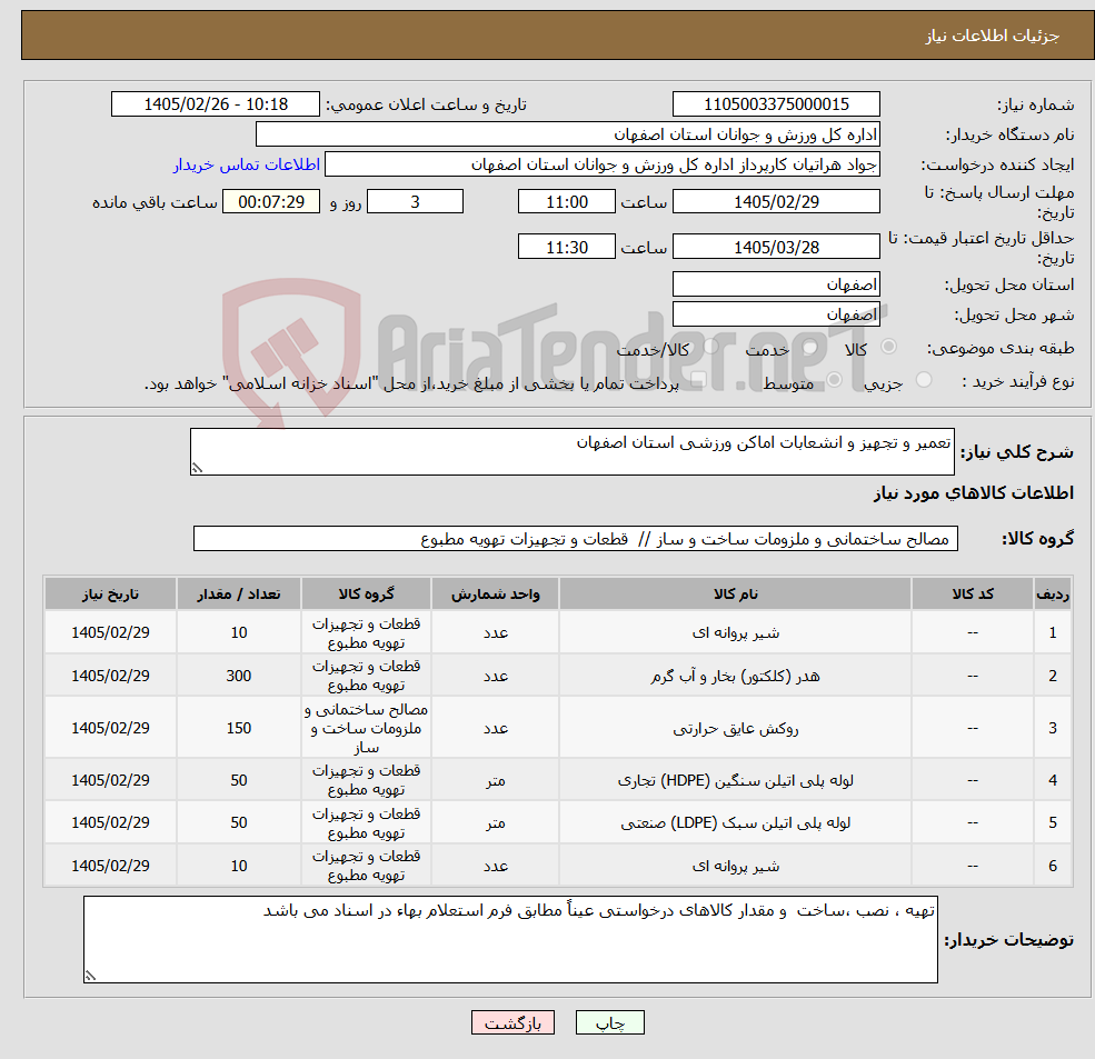 تصویر کوچک آگهی نیاز کالا-تعمیر و تجهیز و انشعابات اماکن ورزشی استان اصفهان