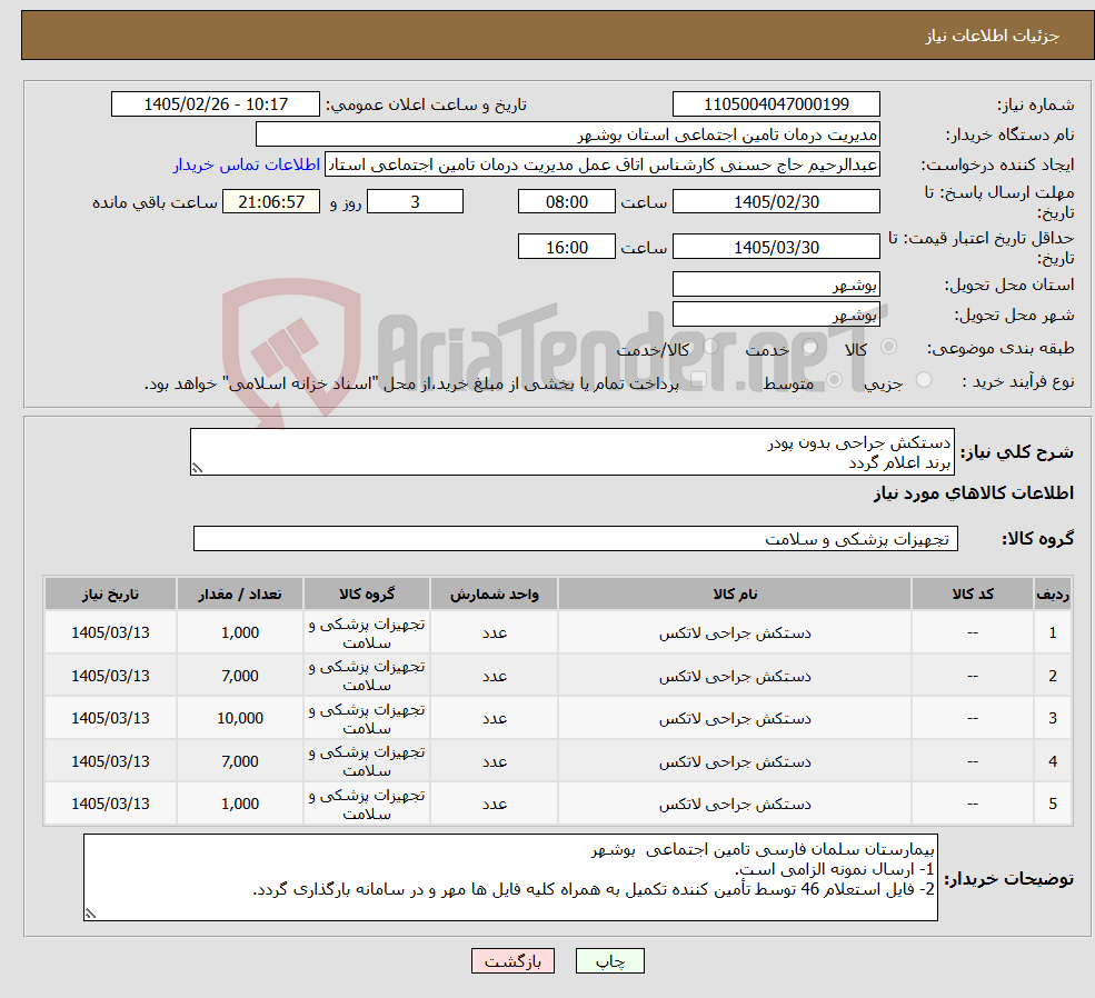 تصویر کوچک آگهی نیاز کالا-دستکش جراحی بدون پودر برند اعلام گردد