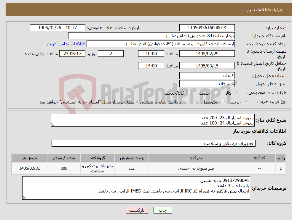 تصویر کوچک آگهی نیاز کالا-سوزن اسپاینال 23: 200 عدد سوزن اسپاینال 24: 100 عدد