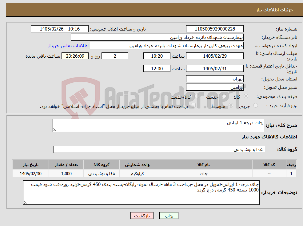 تصویر کوچک آگهی نیاز کالا-چای درجه 1 ایرانی