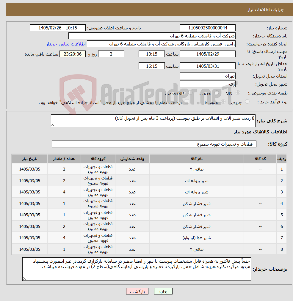تصویر کوچک آگهی نیاز کالا-8 ردیف شیر آلات و اتصالات بر طبق پیوست (پرداخت 3 ماه پس از تحویل کالا)