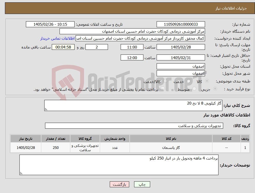 تصویر کوچک آگهی نیاز کالا-گاز کیلویی 8 لا نخ 20 