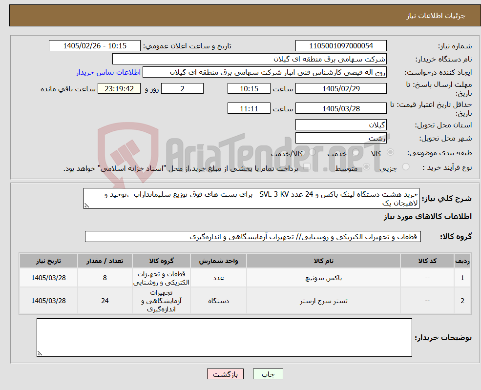 تصویر کوچک آگهی نیاز کالا-خرید هشت دستگاه لینک باکس و 24 عدد SVL 3 KV برای پست های فوق توزیع سلیمانداراب ،توحید و لاهیجان یک