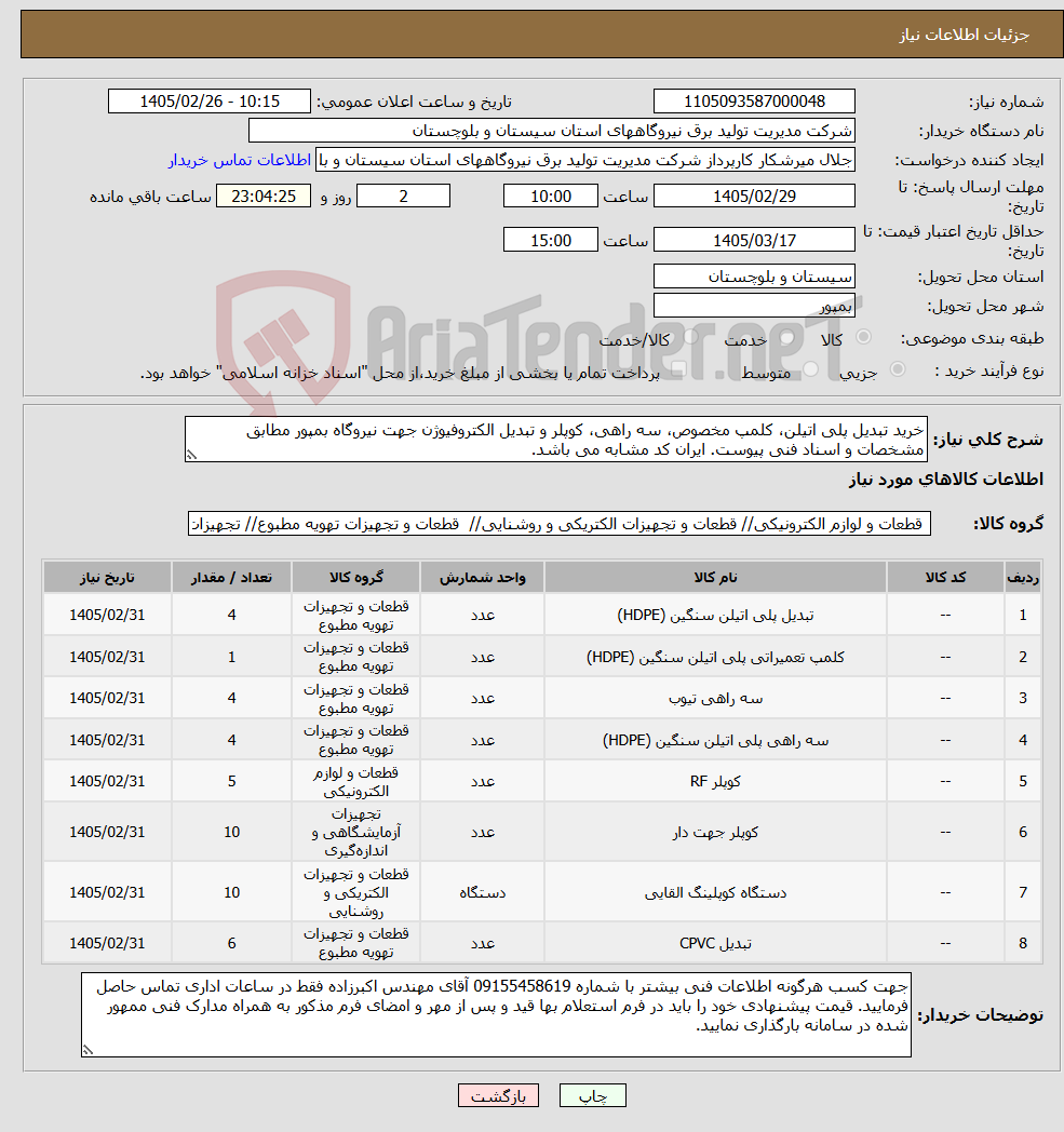 تصویر کوچک آگهی نیاز کالا-خرید تبدیل پلی اتیلن، کلمپ مخصوص، سه راهی، کوپلر و تبدیل الکتروفیوژن جهت نیروگاه بمپور مطابق مشخصات و اسناد فنی پیوست. ایران کد مشابه می باشد.