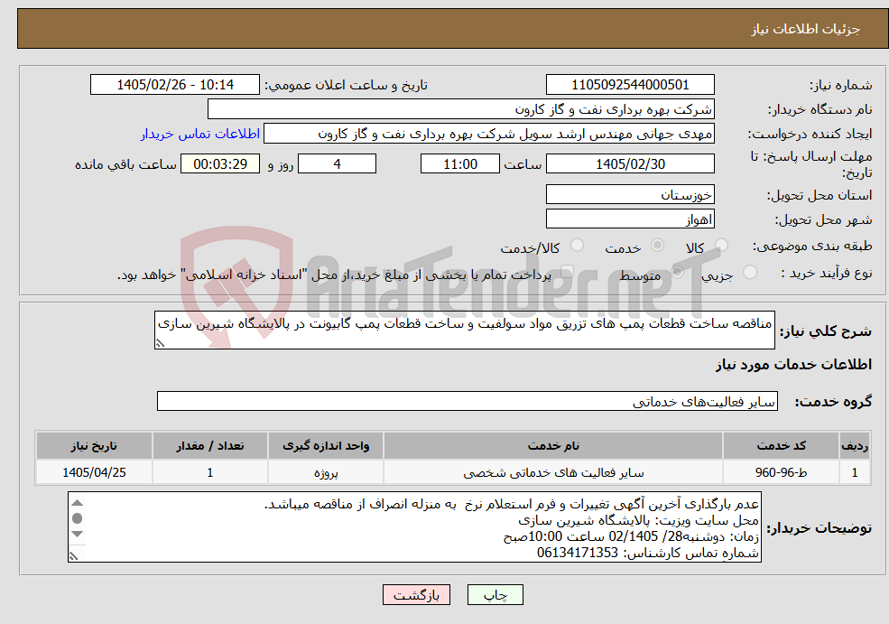 تصویر کوچک آگهی نیاز خدمات-مناقصه ساخت قطعات پمپ های تزریق مواد سولفیت و ساخت قطعات پمپ گابیونت در پالایشگاه شیرین سازی
