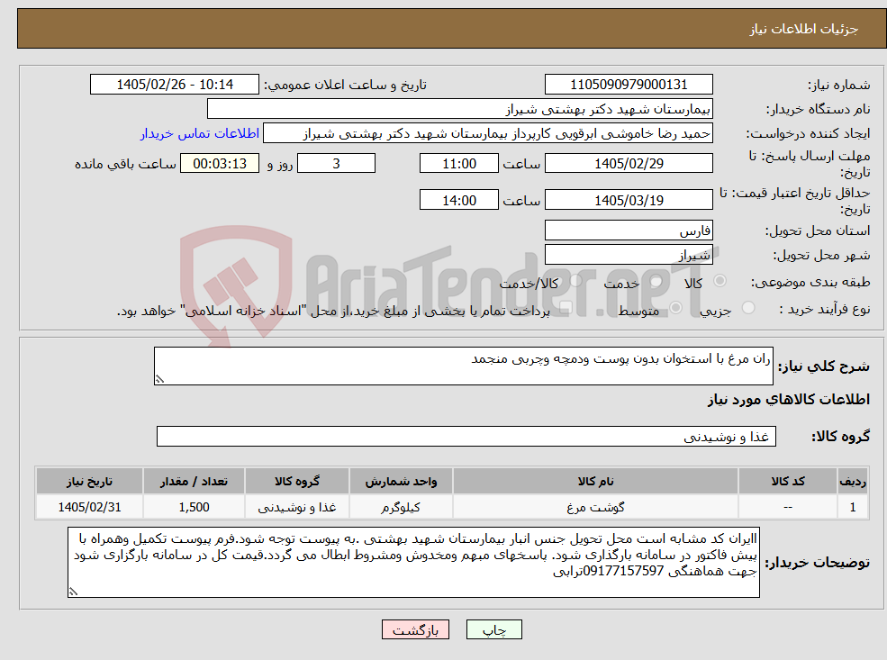 تصویر کوچک آگهی نیاز کالا-ران مرغ با استخوان بدون پوست ودمچه وچربی منجمد