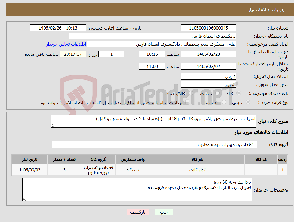 تصویر کوچک آگهی نیاز کالا-اسپلیت سرمایش جی پلاس تروپیکال pf18tpu3 – ( (همراه با 5 متر لوله مسی و کابل)
