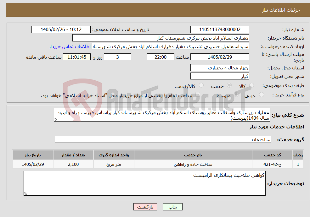 تصویر کوچک آگهی نیاز خدمات-عملیات زیرسازی وآسفالت معابر روستای اسلام آباد بخش مرکزی شهرستان کیار براساس فهرست راه و ابنیه سال 1404(پیوست)