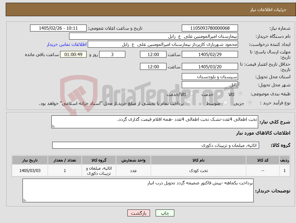 تصویر کوچک آگهی نیاز کالا-تخت اطفالی 4عدد-تشک تخت اطفالی 4عدد -همه اقلام قیمت گذاری گردد.