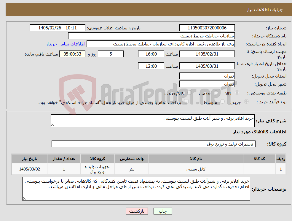 تصویر کوچک آگهی نیاز کالا-خرید اقلام برقی و شیر آلات طبق لیست پیوستی