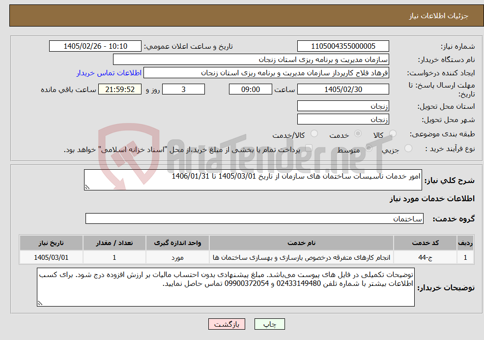 تصویر کوچک آگهی نیاز خدمات-امور خدمات تاسیسات ساختمان های سازمان از تاریخ 1405/03/01 تا 1406/01/31 
