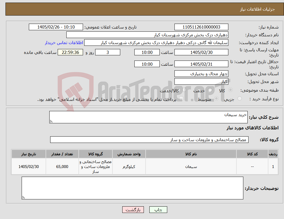 تصویر کوچک آگهی نیاز کالا-خرید سیمان