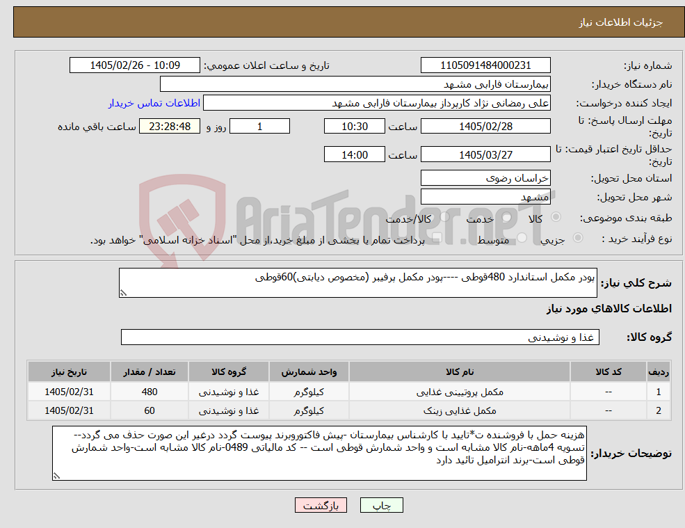 تصویر کوچک آگهی نیاز کالا-پودر مکمل استاندارد 480قوطی ----پودر مکمل پرفیبر (مخصوص دیابتی)60قوطی