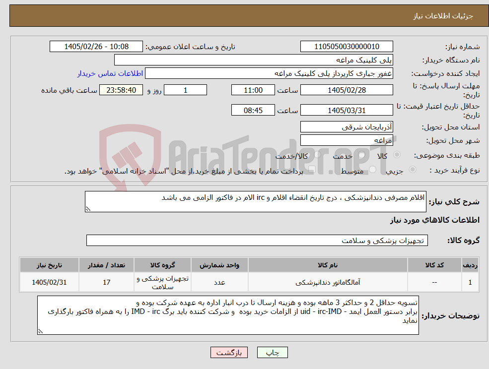 تصویر کوچک آگهی نیاز کالا-اقلام مصرفی دندانپزشکی ، درج تاریخ انقضاء اقلام و irc الام در فاکتور الزامی می باشد