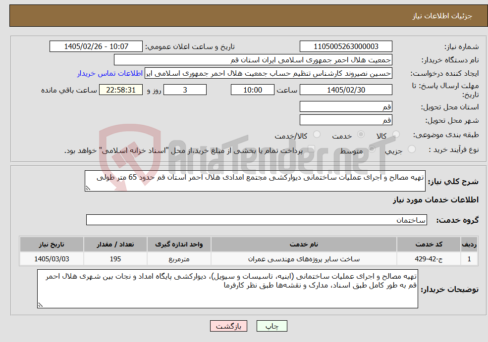 تصویر کوچک آگهی نیاز خدمات-تهیه مصالح و اجرای عملیات ساختمانی دیوارکشی مجتمع امدادی هلال احمر استان قم حدود 65 متر طولی