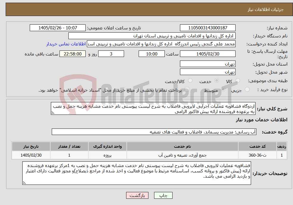تصویر کوچک آگهی نیاز خدمات-اردوگاه فشافویه عملیات اجرایی لایروبی فاضلاب به شرح لیست پیوستی نام خدمت مشابه هزینه حمل و نصب به برعهده فروشنده ارائه پیش فاکتور الزامی