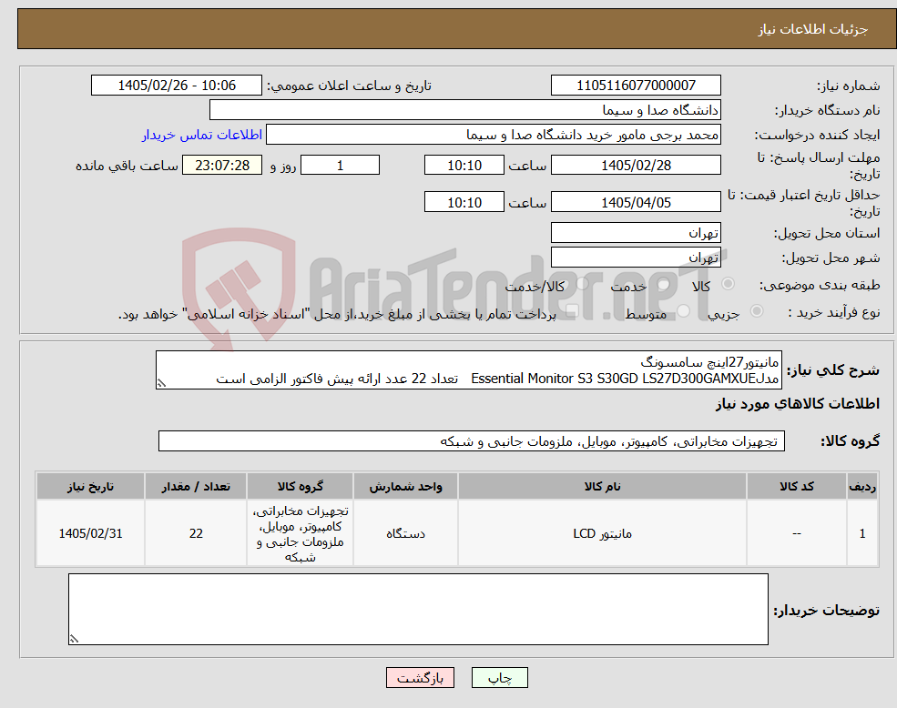 تصویر کوچک آگهی نیاز کالا-مانیتور27اینچ سامسونگ مدلEssential Monitor S3 S30GD LS27D300GAMXUE تعداد 22 عدد ارائه پیش فاکتور الزامی است