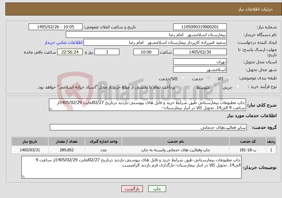تصویر کوچک آگهی نیاز خدمات-چاپ مطبوعات بیمارستانی طبق شرایط خرید و فایل های پیوستی-بازدید درتاریخ 02/27لغایت 1405/02/29از ساعت 9 الی14. تحویل کالا در انبار بیمارستان--