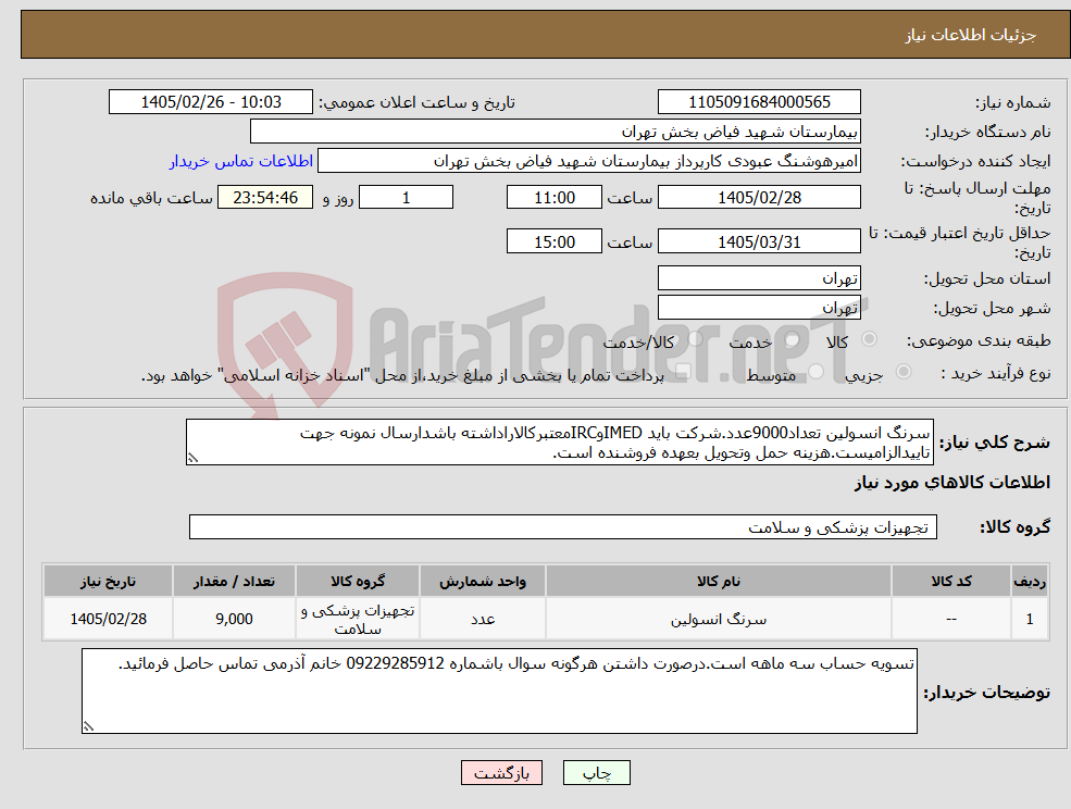 تصویر کوچک آگهی نیاز کالا-سرنگ انسولین تعداد9000عدد.شرکت باید IMEDوIRCمعتبرکالاراداشته باشدارسال نمونه جهت تاییدالزامیست.هزینه حمل وتحویل بعهده فروشنده است.