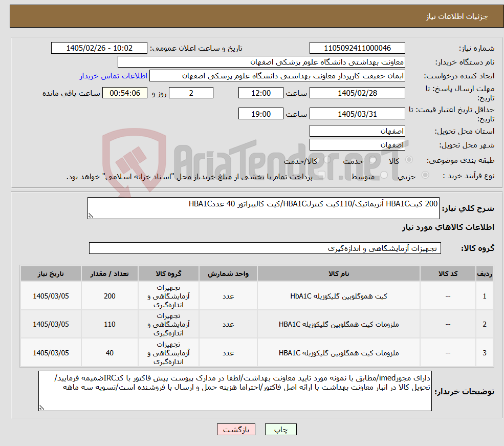 تصویر کوچک آگهی نیاز کالا-200 کیتHBA1C آنزیماتیک/110کیت کنترلHBA1C/کیت کالیبراتور 40 عددHBA1C